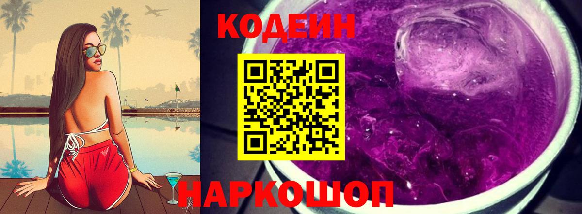 Кодеин Purple Drank Малгобек